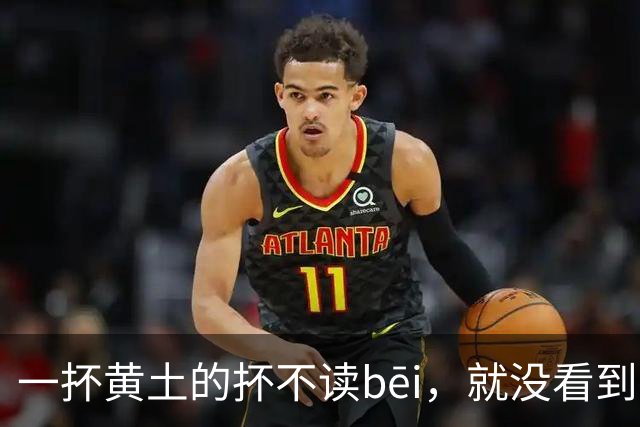一抔黄土的抔不读bēi，就没看到有人读对的!