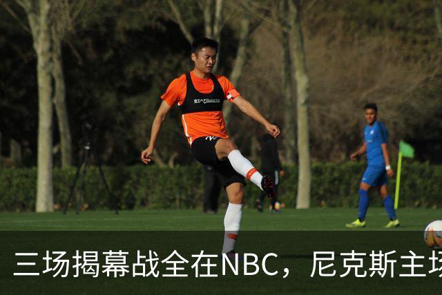 三场揭幕战全在NBC，尼克斯主场迎76人