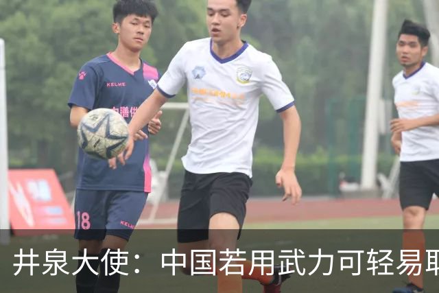 井泉大使：中国若用武力可轻易取胜！菲律宾炸锅：这是威胁，驱逐出境