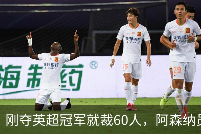 刚夺英超冠军就裁60人，阿森纳员工不解