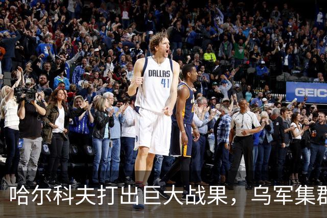 哈尔科夫打出巨大战果，乌军集群全军覆没，普京罕见亲自前往盛赞