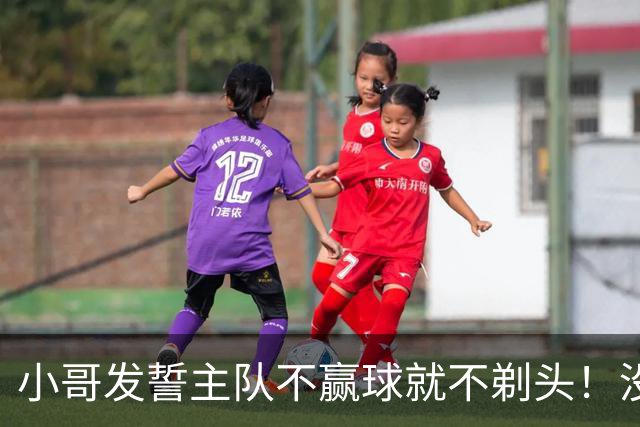 小哥发誓主队不赢球就不剃头！没想到一等就是700多天，已经成野人了…
