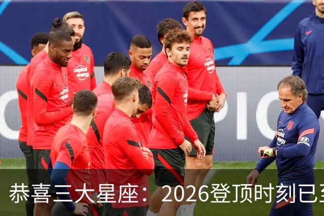 恭喜三大星座：2026登顶时刻已至，最后两月把握机遇，大喜将临门