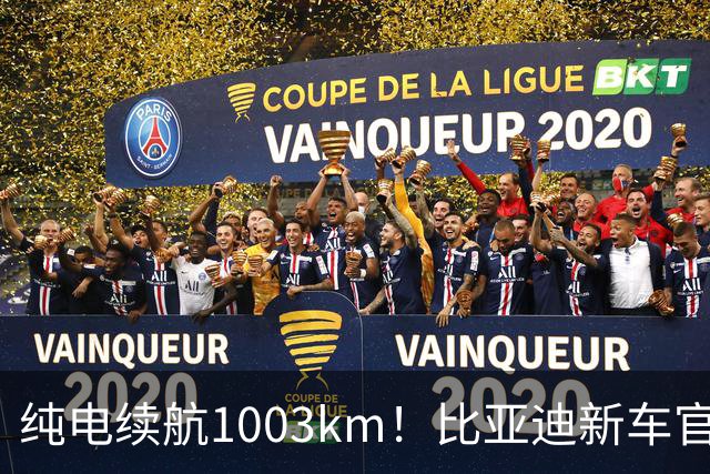 纯电续航1003km！比亚迪新车官宣，10月26日开启小订
