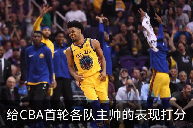 给CBA首轮各队主帅的表现打分