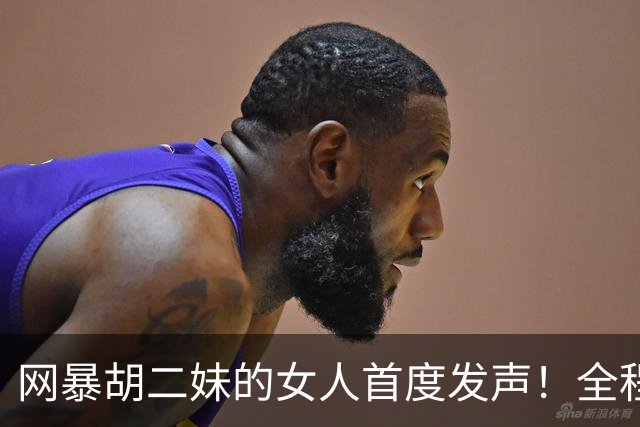 网暴胡二妹的女人首度发声！全程毫无悔意：我只是写了真实评价