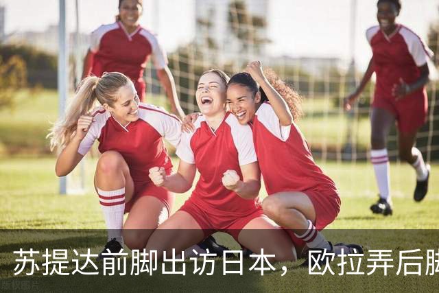 苏提达前脚出访日本，欧拉弄后脚主持王室公务，上演泰国版甄嬛传