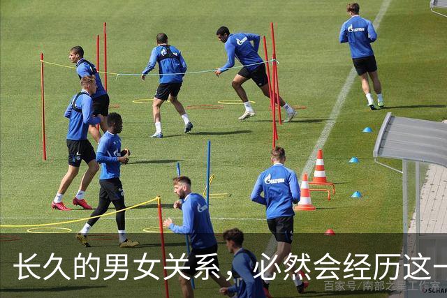 长久的男女关系，必然会经历这一个阶段