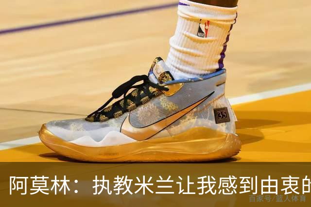 阿莫林:执教米兰让我感到由衷的快乐 我已与曼联那段经历和解了