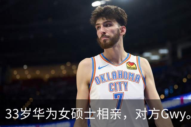 33岁华为女硕士相亲，对方Gwy。听到年薪百万和下班时间后，婉拒不合适