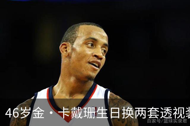 46岁金·卡戴珊生日换两套透视装，妹妹长文告白看哭网友