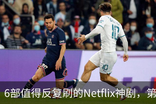6部值得反复刷的Netflix神剧，第一名实至名归